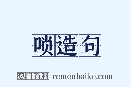 唢造句是什么意思的图片